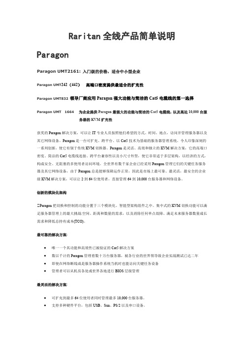 Raritan全线产品简单说明(最新整理)