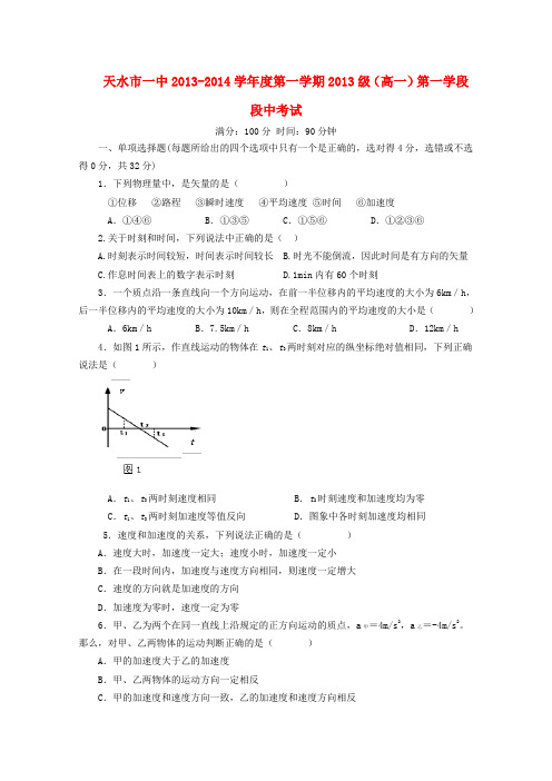 天水一中高一物理上学期第一阶段考试