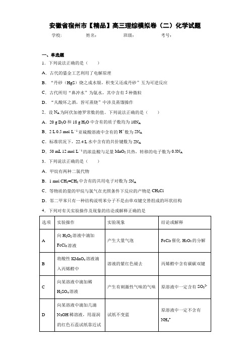 最新高中高三理综模拟卷(二)化学试题(答案解析)