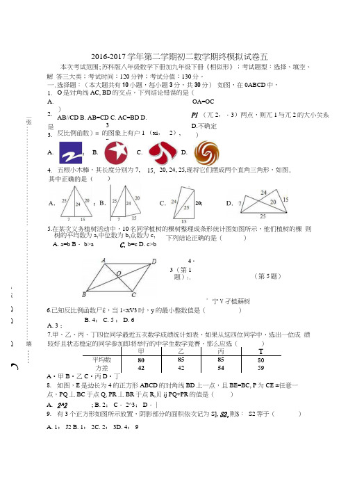 苏州市苏科版八年级下数学期终模拟试卷(五)含试卷分析详解.docx