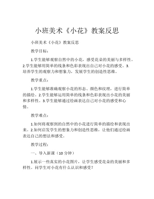 小班美术《小花》教案反思