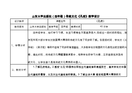 中小学校本课程、地方课程(四年级)传统文化《孔府》教学设计