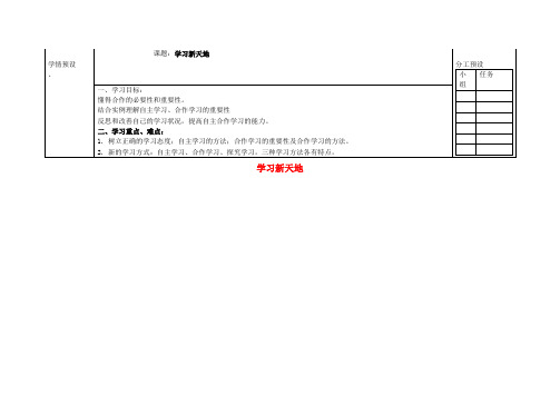 七年级政治上册 第一单元 第二课《学习新天地》导学案(无答案) 新人教版