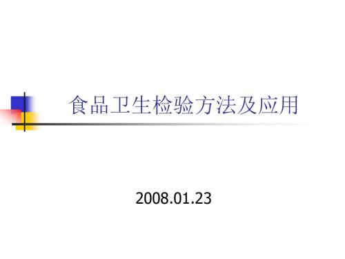 食品卫生检验方法及应用ppt课件