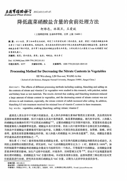 降低蔬菜硝酸盐含量的食前处理方法