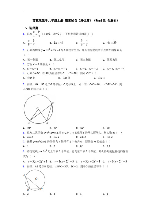 苏教版数学九年级上册 期末试卷(培优篇)(Word版 含解析)