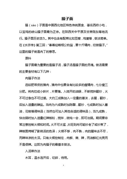 臊子面