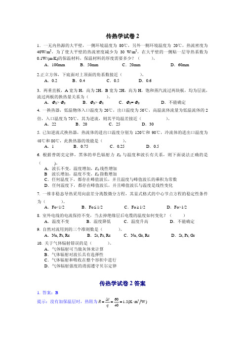 传热学试卷2—试题与答案