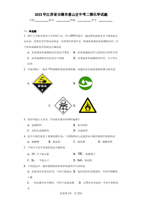 2023年江苏省无锡市惠山区中考二模化学试题(含答案解析)