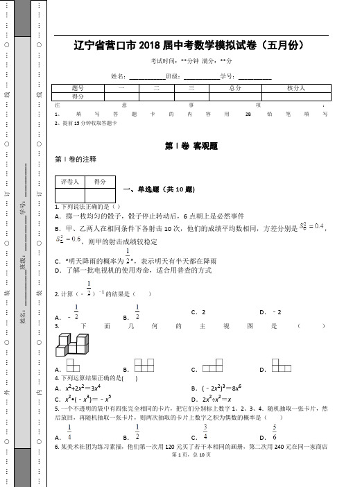 辽宁省营口市2018届中考数学模拟试卷(五月份)