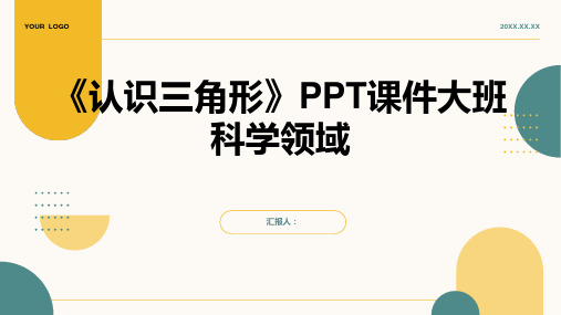 《认识三角形》PPT课件大班科学领域