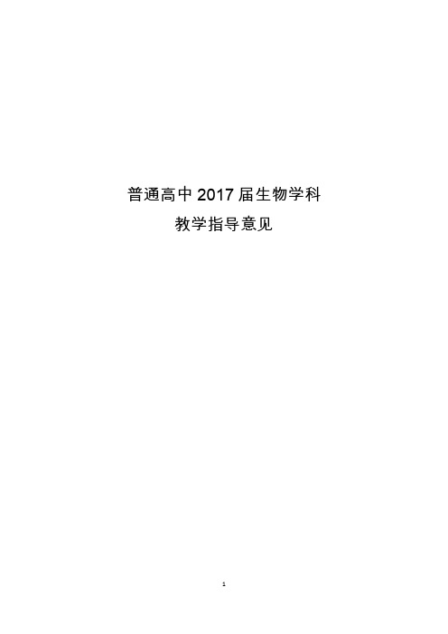 生物---普通高中2017届课程实施指导意见和14个学科教学指导意见(20170707定稿)