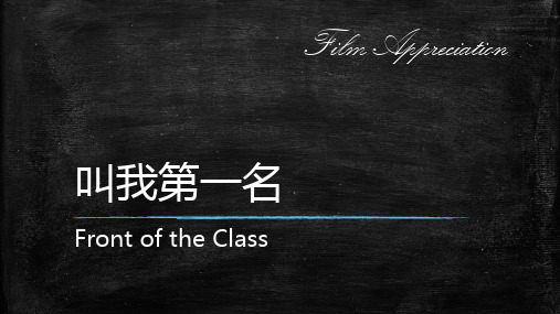 英语电影欣赏课程展示《叫我第一名(Front of the Class)》