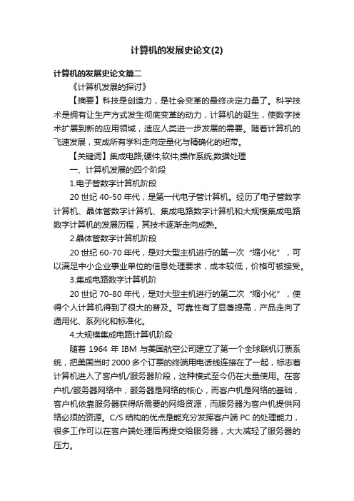 计算机的发展史论文（2）