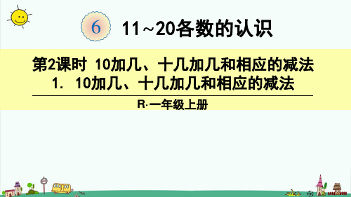 人教版一年级数学上册 6-11~20各数的认识第2课时 10加几、十几加几和相应的减法完整版课件