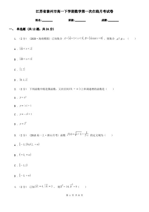 江苏省泰州市高一下学期数学第一次在线月考试卷