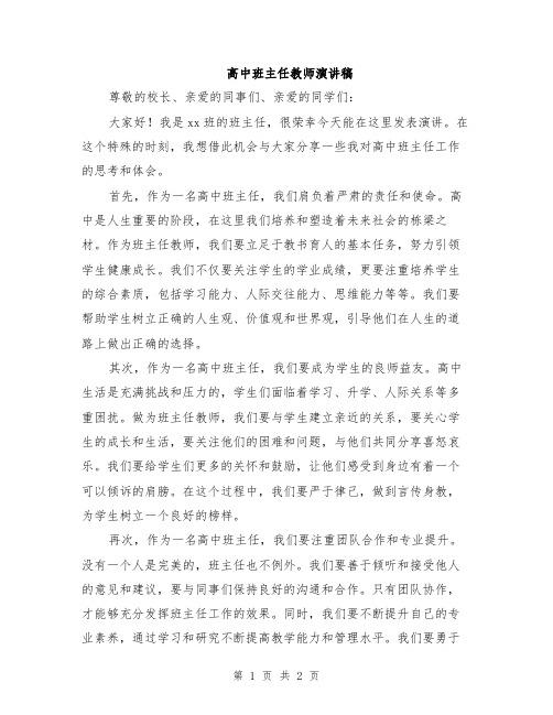 高中班主任教师演讲稿