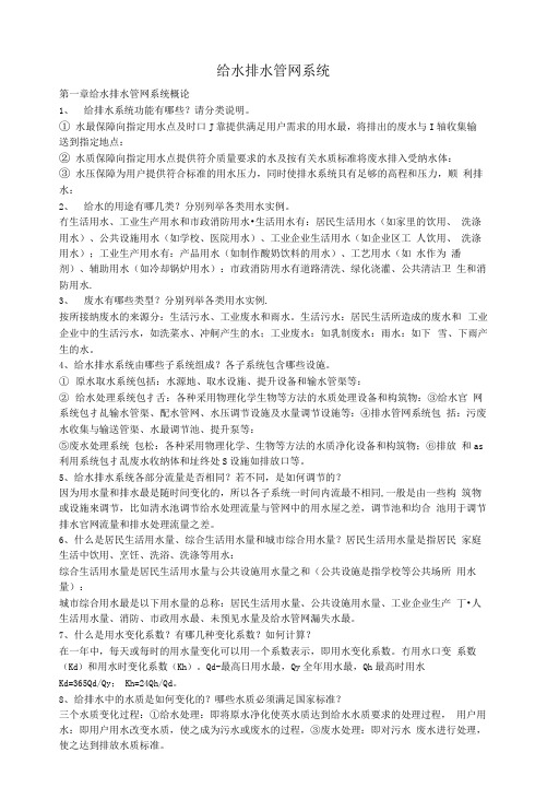 完整word版给水排水管网系统第三版答案