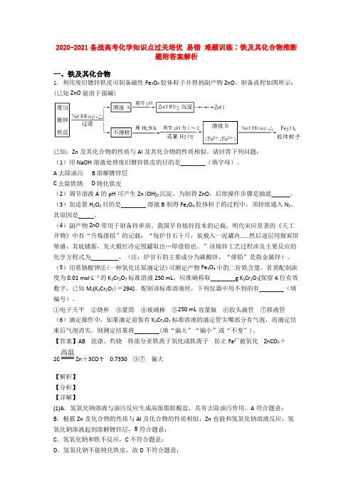 2020-2021备战高考化学知识点过关培优 易错 难题训练∶铁及其化合物推断题附答案解析