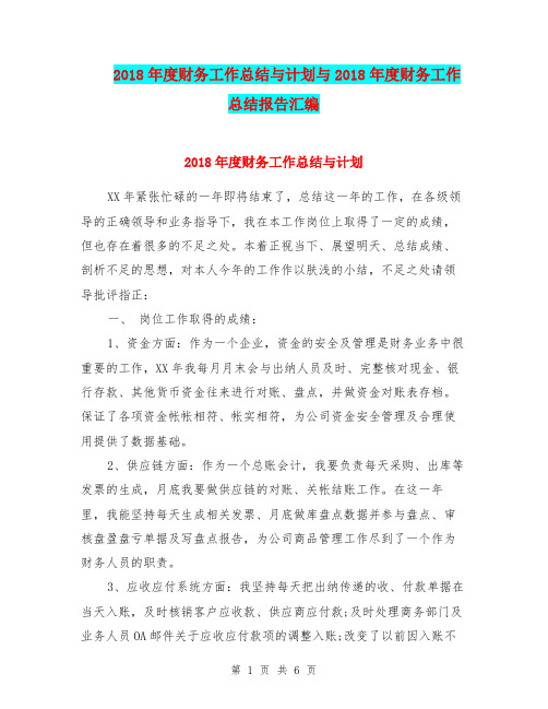 2018年度财务工作总结与计划与2018年度财务工作总结报告汇编