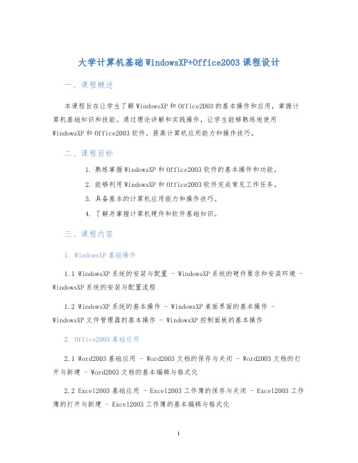 大学计算机基础WindowsXP+Office2003课程设计