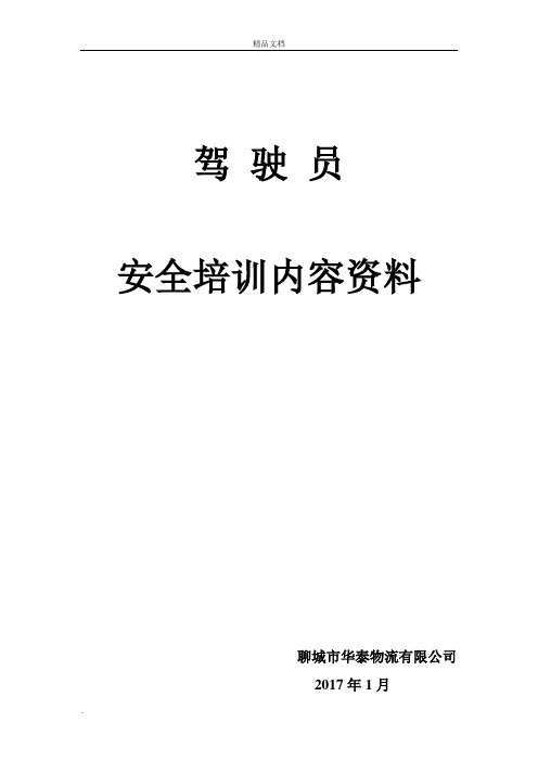 货运驾驶员安全培训内容资料1