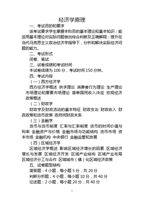 (经济学原理)2020年在职研究生入学考试大纲