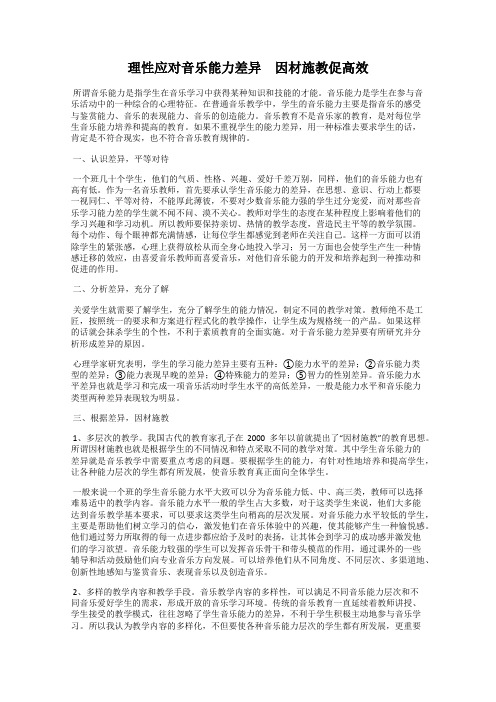 理性应对音乐能力差异 因材施教促高效