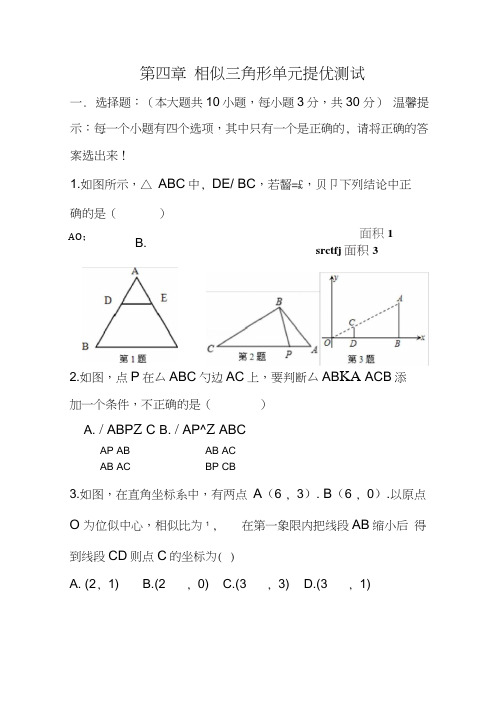 【浙教版】九年级数学上册第四章相似三角形单元提优测试(含答案)