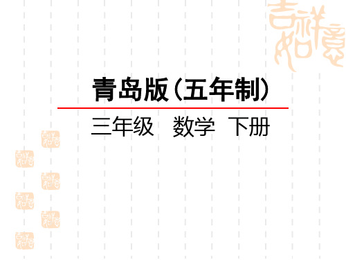 青岛版五四制小学三年级下册数学第十一单元 条形统计图 智慧广场植树问题