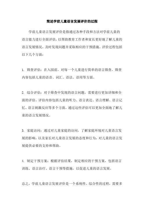 简述学前儿童语言发展评价的过程