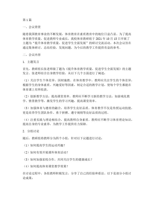 体育教研组研讨交流材料(3篇)