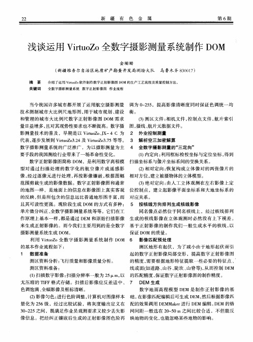 浅谈运用VirtuoZo全数字摄影测量系统制作DOM