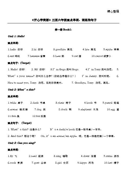 《开心学英语》三至六年级重点单词、词组和句子