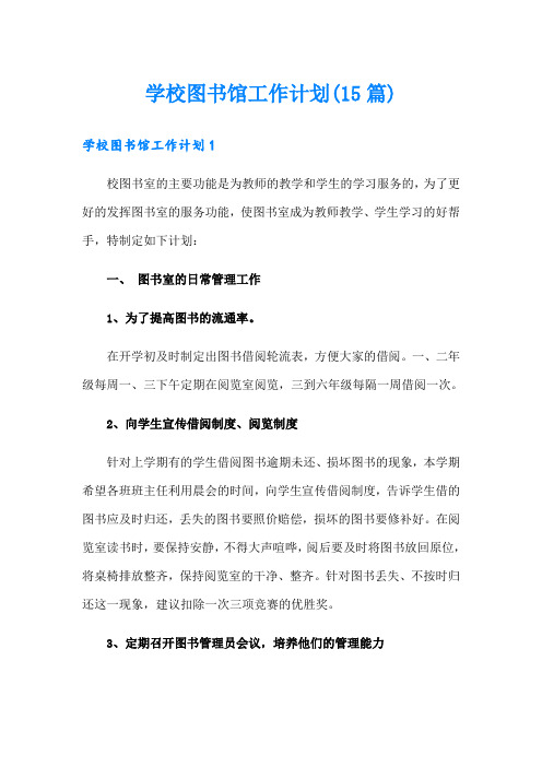 学校图书馆工作计划(15篇)