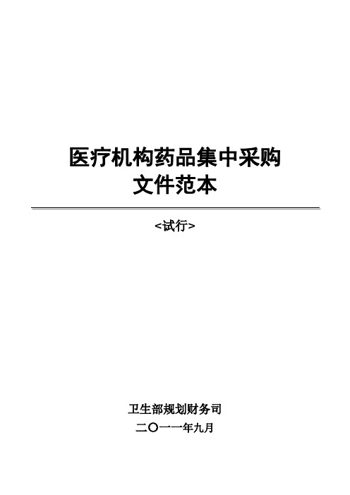 医疗机构药品集中采购文件范本.pdf