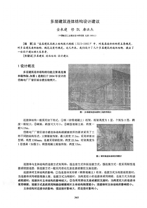 多层建筑连体结构设计建议