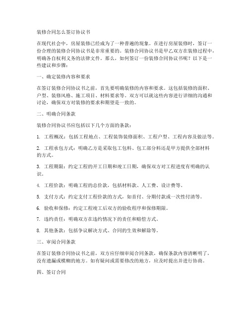 装修合同怎么签订协议书