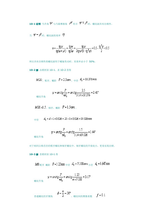 【机械设计基础】(第五版)课后习题答案10-14章答案