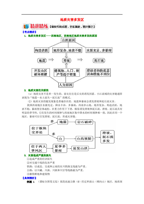 高中地理 第二章 我国主要的自然灾害 第三节 我国的地震、泥石流与滑坡 地质灾害多发区学案 湘教版选修5