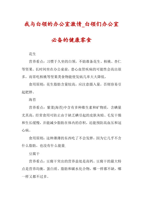 我与白领的办公室激情_白领们办公室必备的健康零食