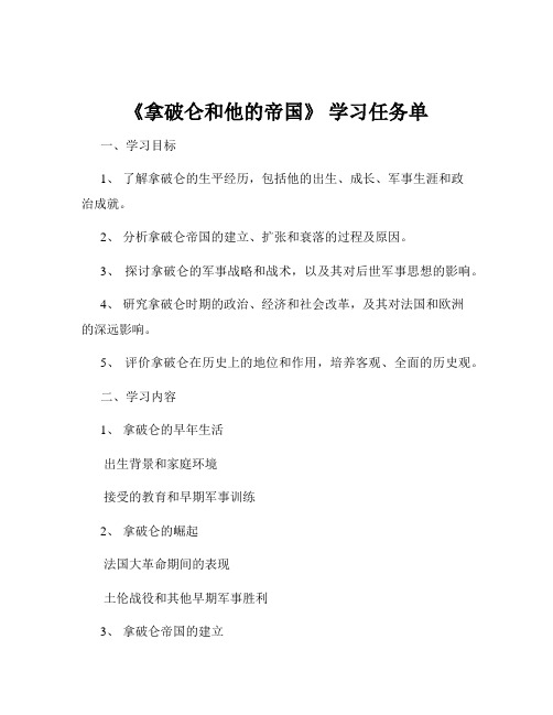 《拿破仑和他的帝国》 学习任务单