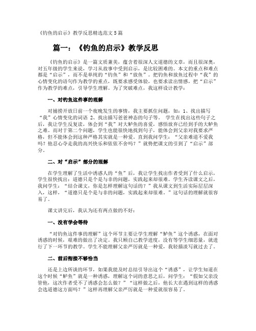 《钓鱼的启示》教学反思