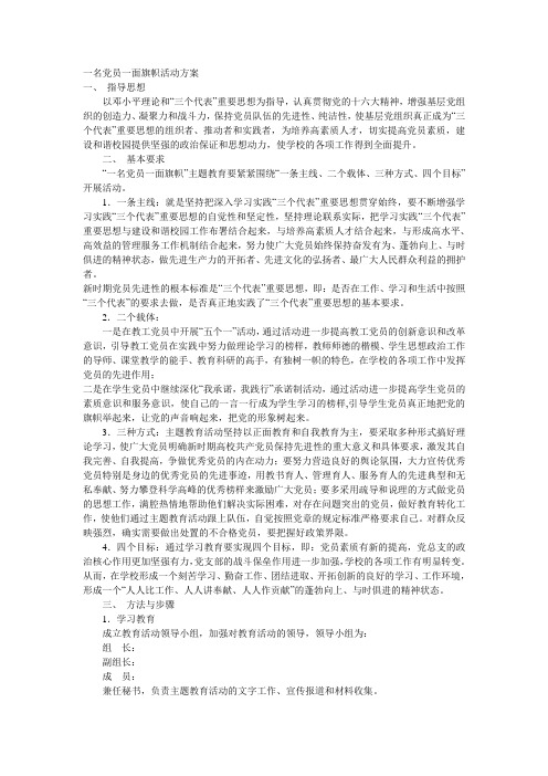 一名党员一面旗帜活动方案