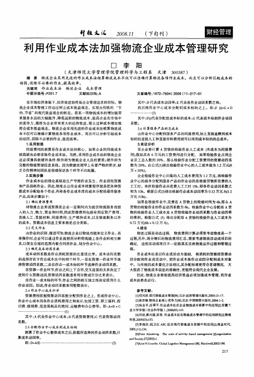 利用作业成本法加强物流企业成本管理研究