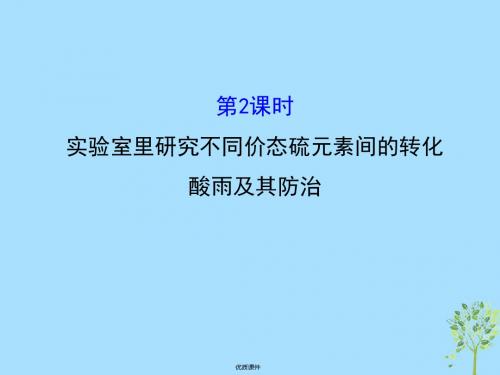 2019高中化学 3.3.2 实验室里研究不同价态硫元素间的转化 酸雨及其防治(精讲优练课型)课件 鲁科版必修1
