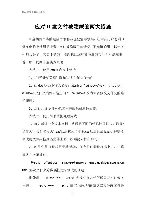 应对U盘文件被隐藏的两大措施