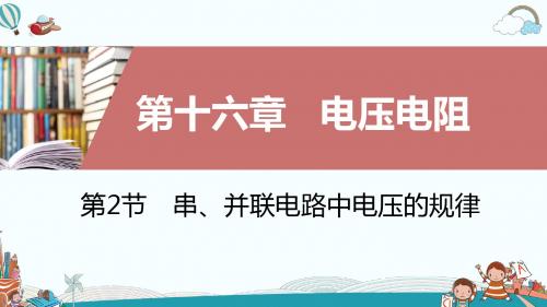 九年级物理第2节串、并联电路中电压的规律