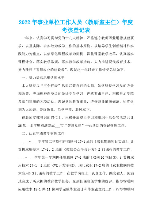 2022年事业单位工作人员(教研室主任)年度考核登记表