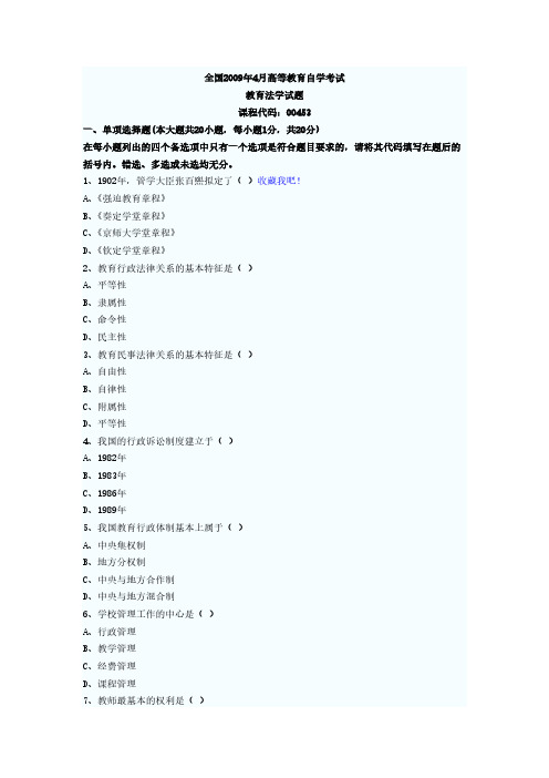 【免费下载】全国2009年4月高等教育自学考试